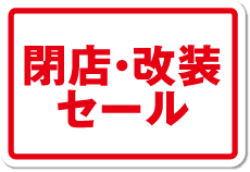 閉店・改装セール