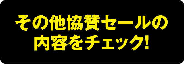 協賛セール その他協賛セールの内容をチェック!