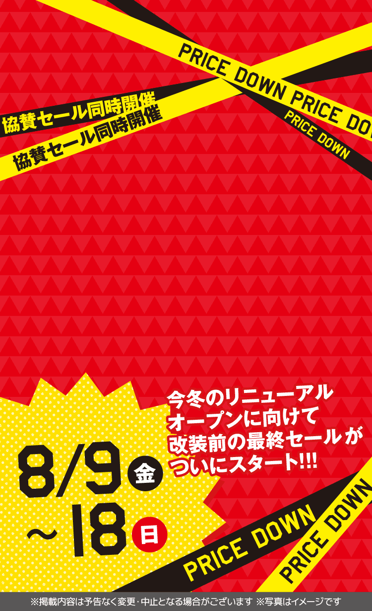 8/9金～18日 今冬のリニューアルオープンに向けて改装前の最終セールがついにスタート！！！