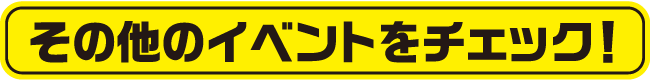 その他のイベントをチェック!