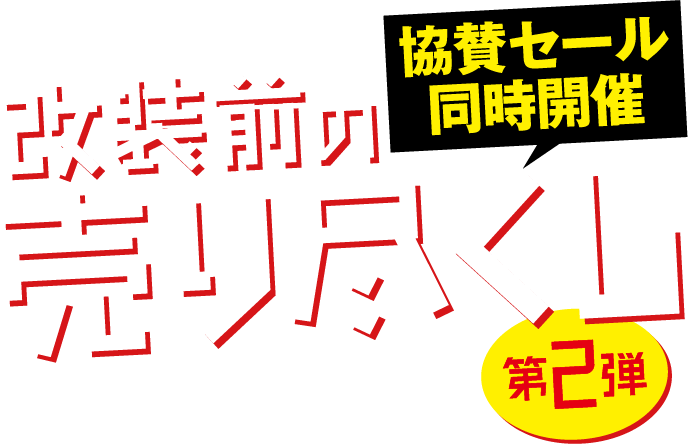 改装前の売り尽くし 協賛セール同時開催