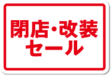 閉店・改装セール