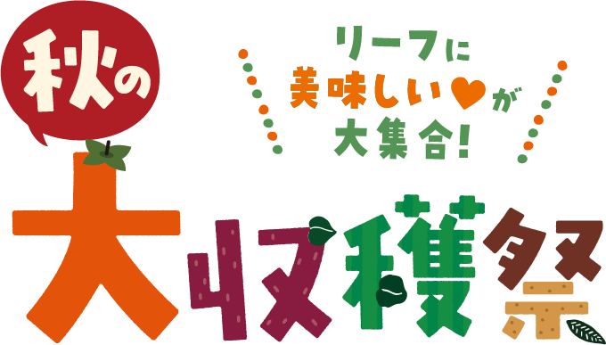 9/6金～30月ほっこりグルメを楽しめちゃう