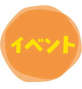 イベント