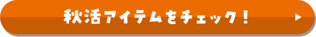 リーフde秋活を始めよう！ 秋活アイテムをチェック！