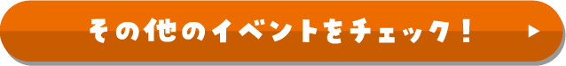 その他のイベントをチェック！