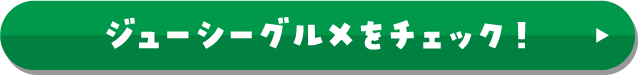 食欲倍増ジューシーグルメ ジューシーグルメをチェック！