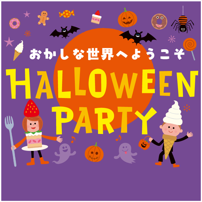 おかしな世界へようこそHALLOWEEN PARTY