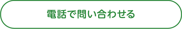 電話で問い合わせる