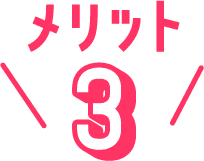 メリット3