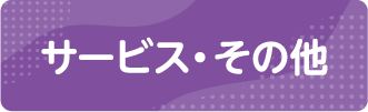 サービス・その他