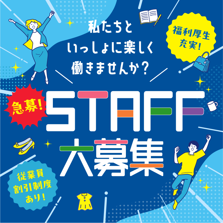 STAFF大募集