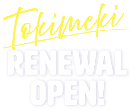 トキメキRENEWAL OPEN！