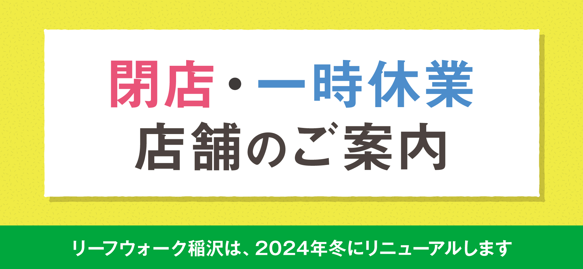 閉店・一時休業のご案内