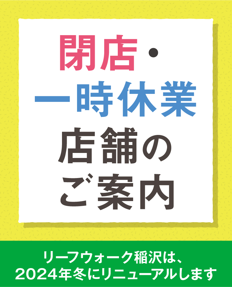 閉店・一時休業のご案内