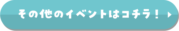 その他イベントはこちら