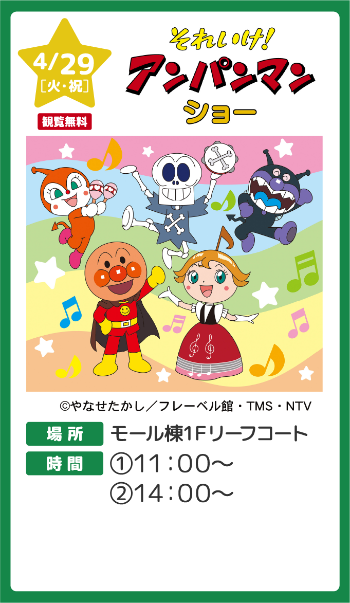 アンパンマンショー
