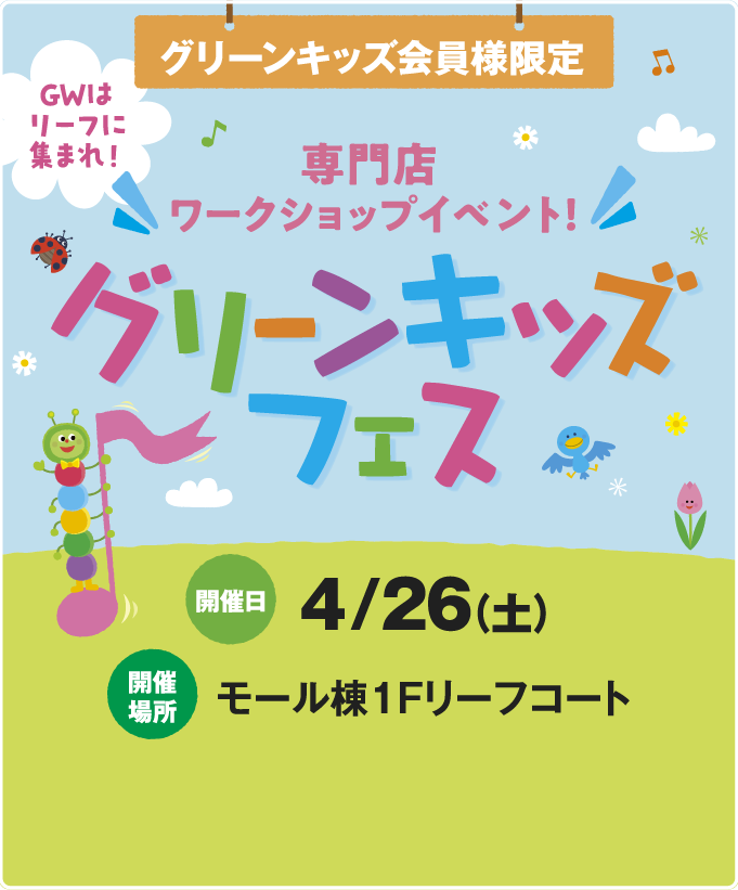 グリーンキッズフェス