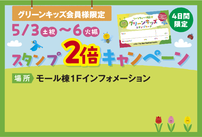 スタンプ２倍キャンペーン