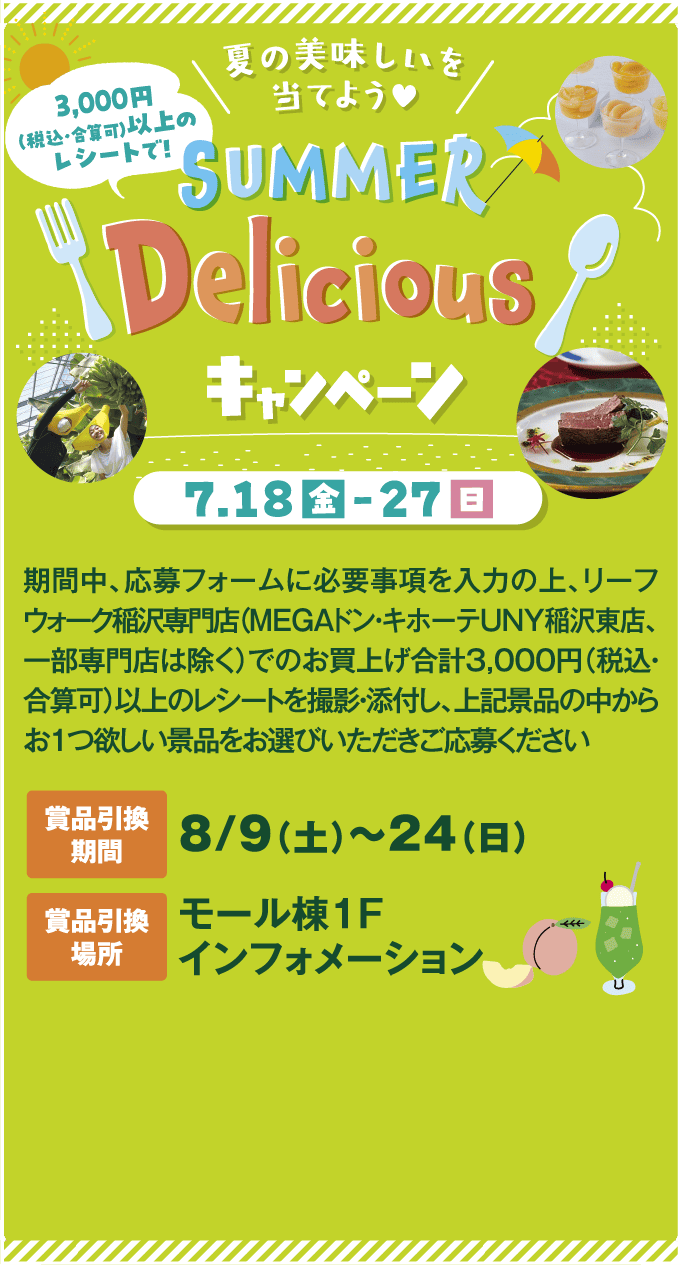 ディスカバリーサマー｜特設ページ｜リーフウォーク稲沢