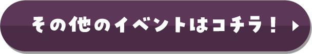 その他イベントはこちら
