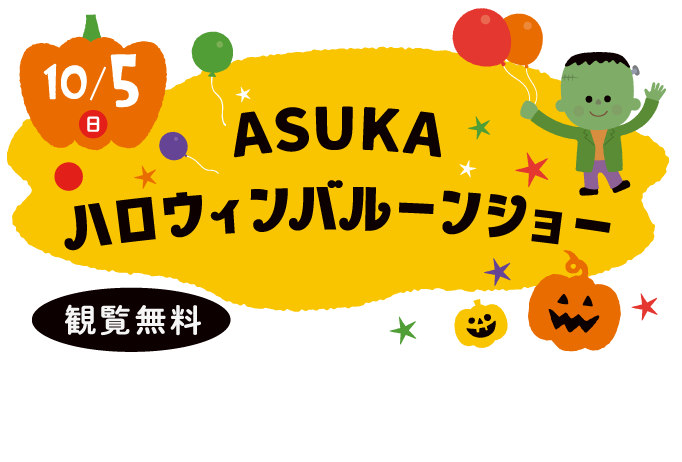 ASUKA ハロウィンバルーンショー