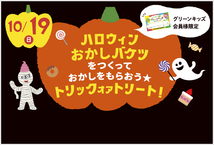 ハロウィンおかしバスケットをつくっておかしをもらおう★トリックオアトリート