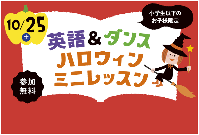 英語＆ダンス ハロウィンミニレッスン