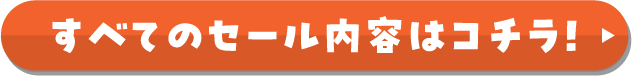 SALE! すべてのセール内容はコチラ！
