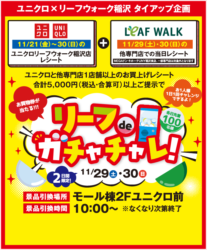 ユニクロ×リーフウォーク稲沢 タイアップ企画