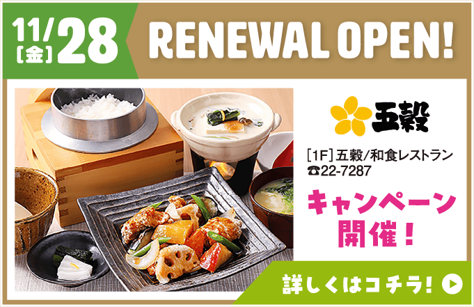 RENEWAL OPEN! 詳しくはコチラ！