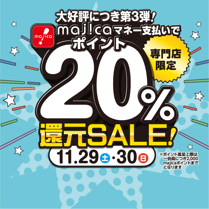 majicaマネー支払いでポイント20%還元SALE