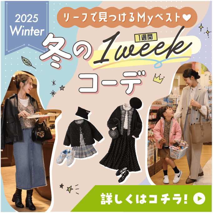 冬の1weekコーデ 詳しくはコチラ！