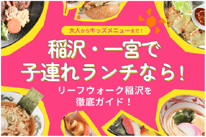 稲沢・一宮で子連れランチなら！