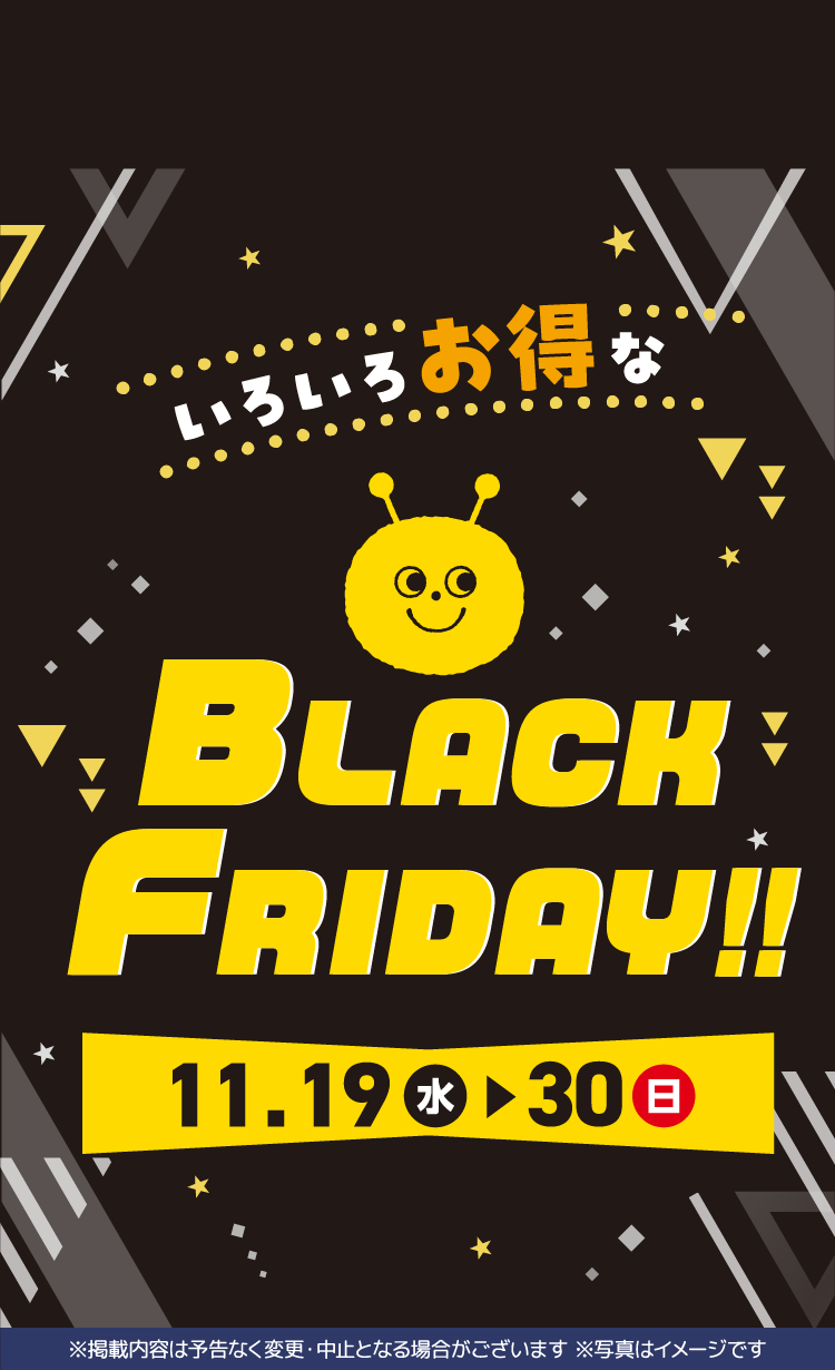いろいろお得なBLACK FRIDAY
