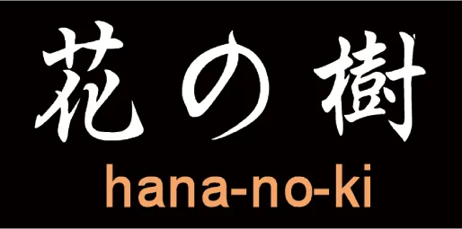 01.花の樹