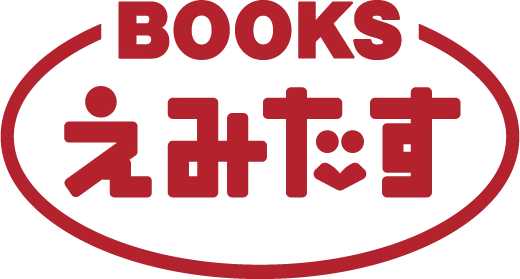 BOOKS えみたす