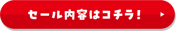 WALKバザール セール内容はコチラ！