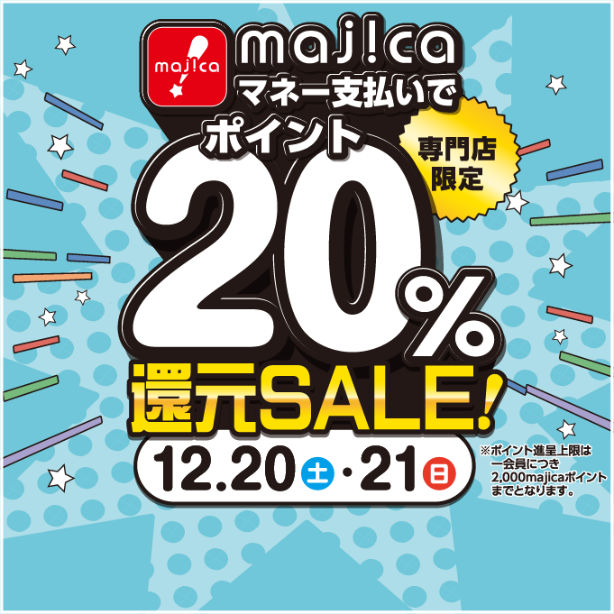 majica ポイント20%還元SALE！