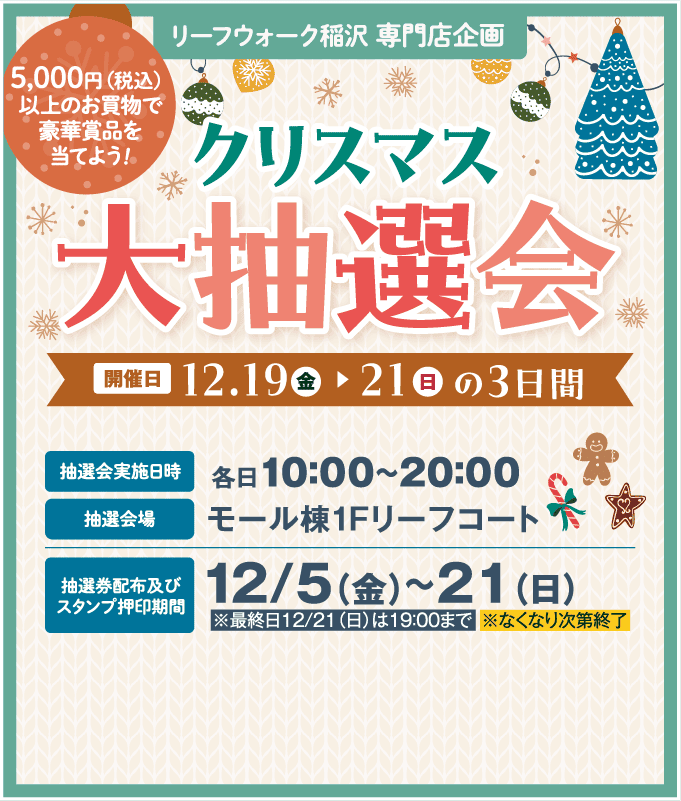 クリスマス大抽選会