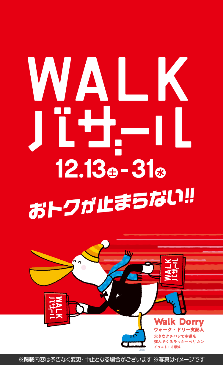 WALKバザール 12.13土-31水 おトクが止まらない！！