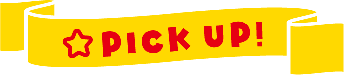 PICK UP！