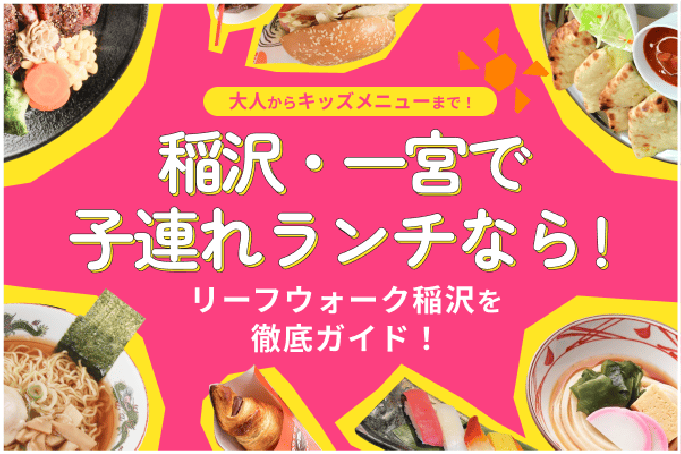 稲沢・一宮で子連れランチなら！