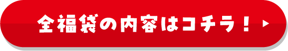 全福袋の内容はコチラ！