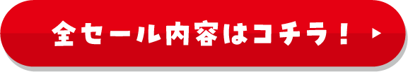 全セール内容はコチラ！