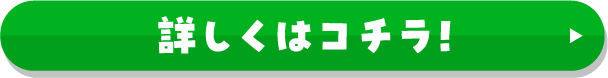 お年玉チャレンジ 詳しくはコチラ！