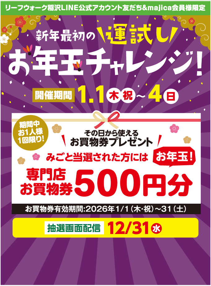 お年玉チャレンジ