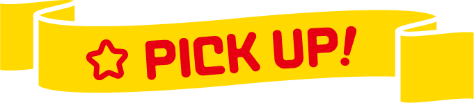 PICK UP！
