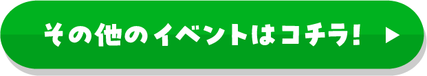 その他のイベントはこちら