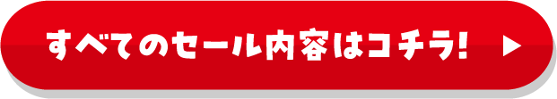 すべてのSALE内容はコチラ！